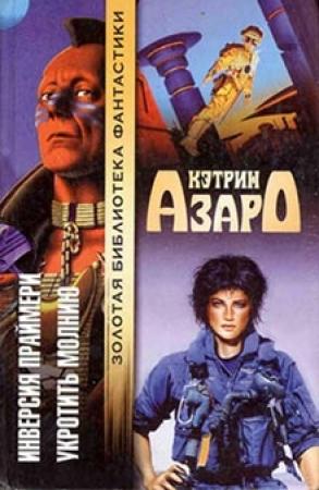Обложка книги «Укротить молнию» — Кэтрин Азаро