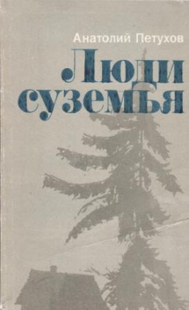 Обложка книги «Люди суземья» — Анатолий Петухов