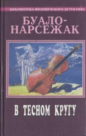 Обложка книги «Рассказы (1973-1977)» — Буало-Нарсежак