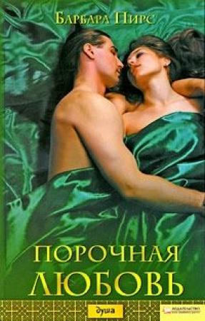 Обложка книги «Порочная любовь» — Барбара Пирс