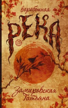 Обложка книги «Воробьиная река» — Татьяна Замировская