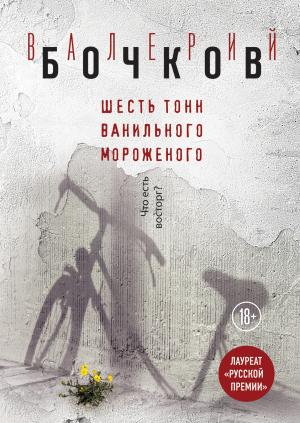 Обложка книги «Шесть тонн ванильного мороженого» — Валерий Бочков