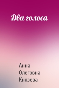 Два голоса