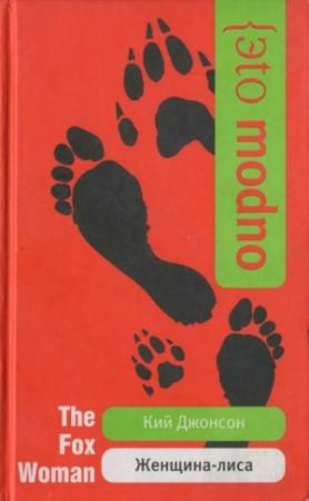 Обложка книги «Женщина-лиса» — Кидж Джонсон