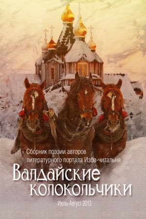 Обложка книги «Валдайские колокольчики. Сборник поэзии авторов литературного портала Изба-читальня» — Владимир Селицкий, Александр Чжоу, Ольга Флярковская