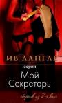 Ив Лангле - Мой секретарь, моя Госпожа
