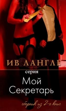 Обложка книги «Мой секретарь, моя Госпожа» — Ив Лангле