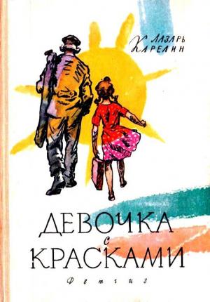 Обложка книги «Девочка с красками» — Лазарь Карелин