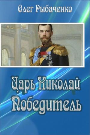 Обложка книги «Царь Николай Победитель» — Олег Рыбаченко