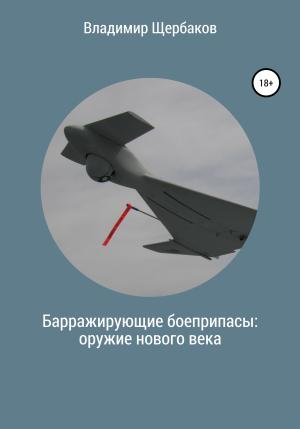 Обложка книги «Барражирующие боеприпасы: оружие нового века» — Владимир Щербаков