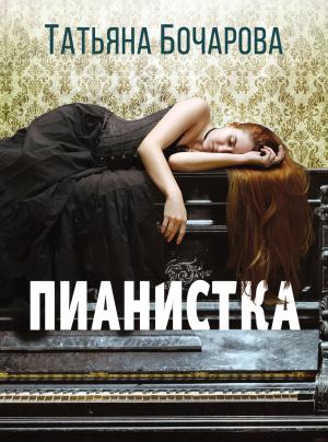 Обложка книги «Пианистка» — Татьяна Бочарова