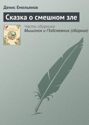 Обложка книги «Сказка о смешном зле» — Денис Емельянов