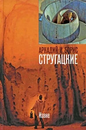 Обложка книги «Извне» — Аркадий Стругацкий, Борис Стругацкий