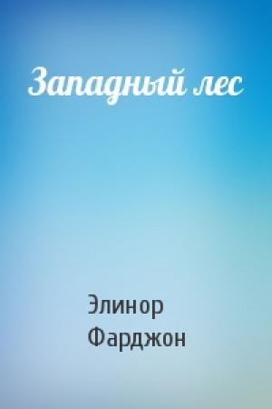 Обложка книги «Западный лес» — Элинор Фарджон