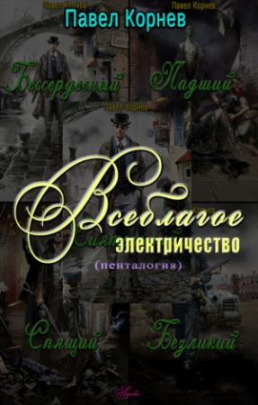 Обложка книги «Всеблагое электричество» — Павел Корнев