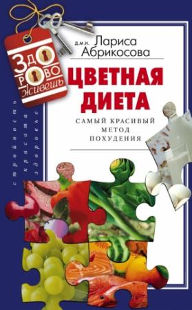 Обложка книги «Цветная диета. Самый красивый метод похудения» — Лариса Абрикосова