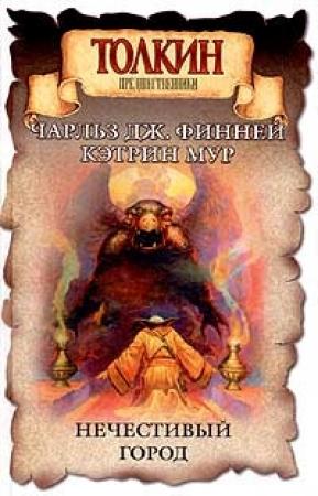 Обложка книги «Волшебник из Манчжурии» — Чарльз Дж. Финней