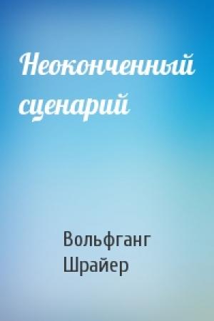 Обложка книги «Неоконченный сценарий» — Вольфганг Шрайер