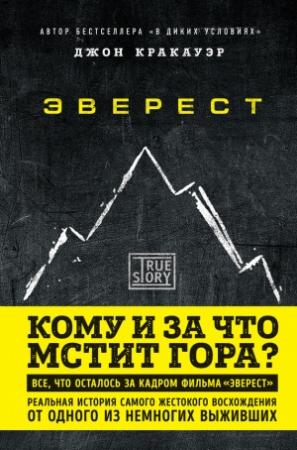 Обложка книги «Эверест. Кому и за что мстит гора?» — Джон Кракауэр