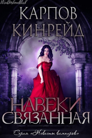 Обложка книги «Навеки связанная» — Кинрейд Карпов