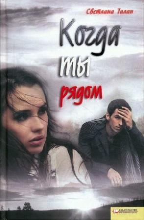 Обложка книги «Когда ты рядом» — Светлана Талан