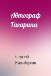 Сергей Калабухин - Автограф Гагарина