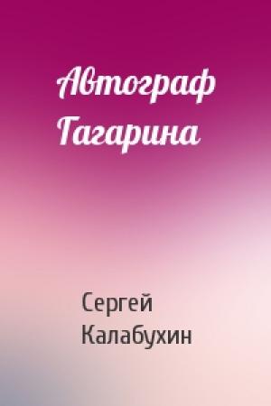 Обложка книги «Автограф Гагарина» — Сергей Калабухин