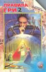 Володимир Арєнєв - Правила гри. Частина друга