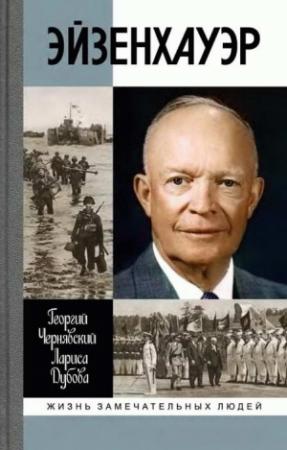 Обложка книги «Эйзенхауэр» — Георгий Чернявский, Лариса Дубова