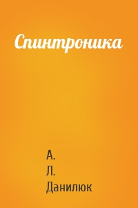 Спинтроника