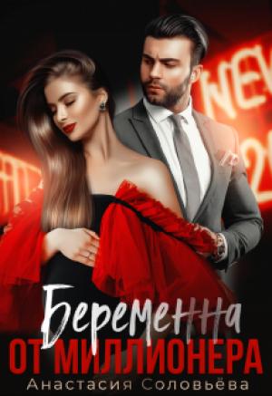 Обложка книги «Беременна от миллионера» — Анастасия Соловьева