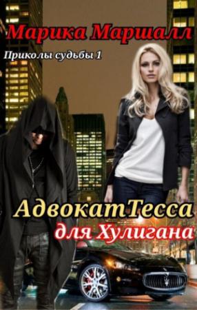 Обложка книги «АдвокатТесса для хулигана (СИ)» — Марика Маршалл