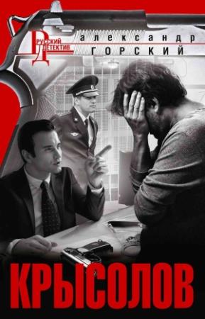 Обложка книги «Крысолов» — Александр Горский
