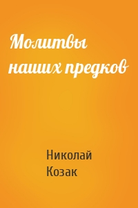 Молитвы наших предков