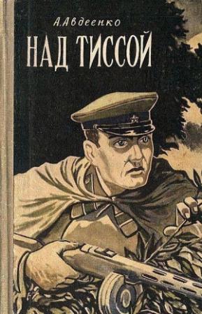 Обложка книги «Над Тиссой (Иллюстрации Б. Козловского)» — Александр Авдеенко