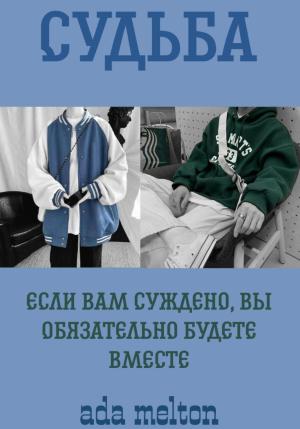 Обложка книги «Судьба» — ada melton