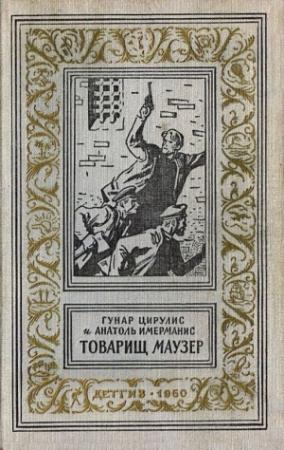 Обложка книги «Товарищ маузер» — Гунар Цирулис, Анатоль Имерманис