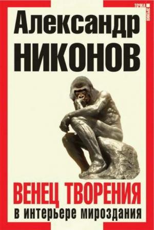 Обложка книги «Венец творения в интерьере мироздания» — Александр Никонов
