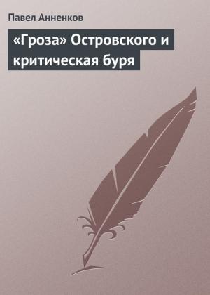Обложка книги ««Гроза» Островского и критическая буря» — Павел Анненков