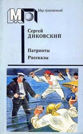Обложка книги «Комендант Птичьего острова» — Сергей Диковский