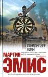 Мартин Эмис - Лондонские поля