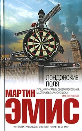Обложка книги «Лондонские поля» — Мартин Эмис