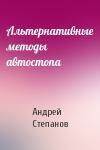Андрей Степанов - Альтернативные методы автостопа