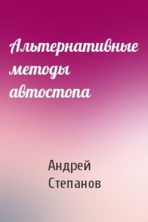 Обложка книги «Альтернативные методы автостопа» — Андрей Степанов