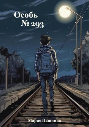 Обложка книги «Особь №293» — Мария Пашкина