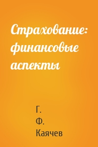 Страхование: финансовые аспекты