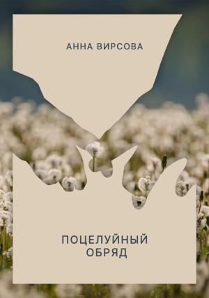 Обложка книги «Поцелуйный обряд» — Анна Вирсова