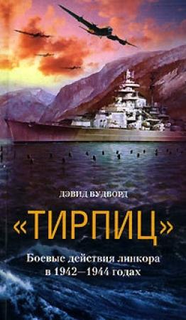 Обложка книги ««Тирпиц». Боевые действия линкора в 1942-1944 годах» — Дэвид Вудворд