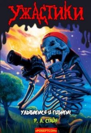 Обложка книги «Улыбаемся и гибнем! (ЛП)» — Роберт Стайн