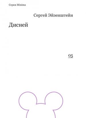 Обложка книги «Дисней» — Сергей Эйзенштейн